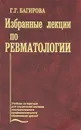 Избранные лекции по ревматологии - Г. Г. Багирова