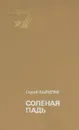 Соленая Падь - Сергей Залыгин