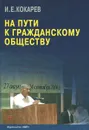 На пути к гражданскому обществу - И. Е. Кокарев