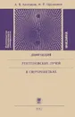 Дифракция рентгеновских лучей в сверхрешетках - А. В. Колпаков, И. Р. Прудников