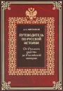 Путеводитель по русской истории. Книга 2. От Русского царства до Российской империи - А. Л. Мясников