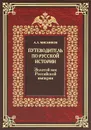 Путеводитель по русской истории. Книга 3. Золотой век Российской империи - А. Л. Мясников