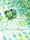 Secret богатства - Наталия Правдина