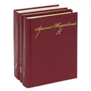 Арсений Тарковский. Собрание сочинений в 3 томах (комплект из 3 книг) - Арсений Тарковский