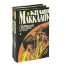 Первый человек в Риме (комплект из 2 книг) - Колин Маккалоу