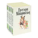 Грегори Макдональд. Собрание сочинений в 5 томах (комплект) - Грегори Макдональд