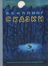 Р. Киплинг. Сказки - Р. Киплинг