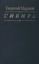 Сибирь - Георгий Марков