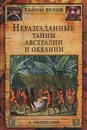 Неразгаданные тайны Австралии и Океании - Низовский Андрей Юрьевич
