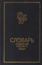 Словарь сравнений русского языка - В. М. Мокиенко