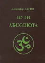 Пути абсолюта - Александр Дугин