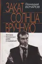 Закат солнца вручную. Хроника жизненных драм и ощущений - Геннадий Бочаров