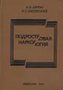 Подростковая наркология: Руководство для врачей - Личко Андрей Евгеньевич, Битенский Валерий Семенович