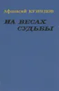 На весах судьбы - Афанасий Кузнецов