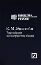 Российские коммерческие банки - Е. М. Эпштейн