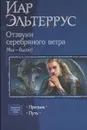 Отзвуки серебряного ветра. Мы - были!: Призыв; Путь - Иар Эльтеррус