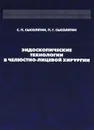 Эндоскопические технологии в челюстно-лицевой хирургии - С. П. Сысолятин, П. Г. Сысолятин