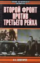 Второй фронт против Третьего рейха - В. А. Золотарев