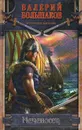 Меченосец - Валерий Большаков
