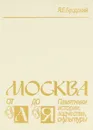 Москва от А до Я. Памятники истории, зодчества, скульптуры - Я. Е. Бродский