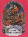 Приключения барона Мюнхаузена - Э. Распе