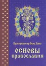 Основы православия - Протопресвитер Фома Хопко