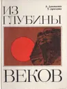 Из глубины веков - А. Домашнев, Т. Дроздова