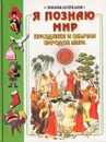 Я познаю мир: Праздники и обычаи народов мира - Жаклин Дайнин