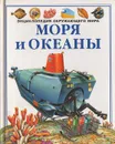 Моря и океаны - Фелисити Брукс