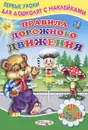 Правила дорожного движения. Книжка с наклейками - Сергей Михайлов