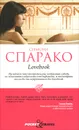 Lovebook - Симона Спарако