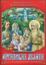 Оптинские яблони. Повесть о преподобном Амвросии, старце Оптинском - Монахиня Евфимия (Пащенко)