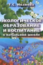 Экологическое образование и воспитание в начальной школе - Т. С. Иванова