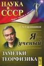 Я - ученый. Заметки теорфизика - Г. А. Сарданашвили