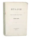 Италия. Письма из Венеции, Рима и Неаполя - Яковлев Владимир Дмитриевич