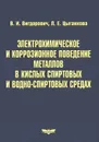 Электрохимическое и коррозионное поведение металлов в кислых спиртовых и водно-спиртовых средах - В. И. Вигдорович, Л. Е. Цыганкова