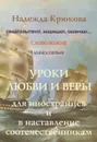 Уроки любви и веры для иностранцев и в наставление соотечественникам. Книга 1 - Надежда Крюкова