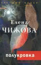 Полукровка - Елена Чижова