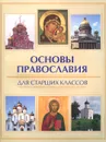 Основы православия для старших классов - Е. А. Елецкая