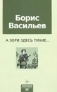 А зори здесь тихие... - Борис Васильев