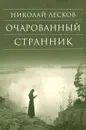 Очарованный странник - Николай Лесков