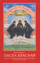 Пасха Красная. О трех Оптинских новомучениках убиенных на Пасху 1993 года - Павлова Нина Александровна
