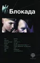 Блокада. Книга 1. Охота на монстра - К. Бенедиктов