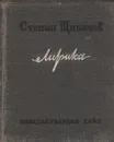 Степан Щипачев. Лирика - Степан Щипачев