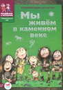 Мы живем в каменном веке - Завершнева Екатерина Юрьевна