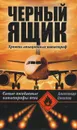 Черный ящик - Соколов Александр Иванович
