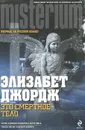 Это смертное тело - Элизабет Джордж