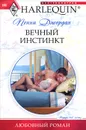 Вечный инстинкт - Джордан Пенни