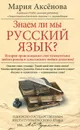Знаем ли мы русский язык? - Аксенова Мария