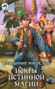 Искры истинной магии - Владимир Мясоедов